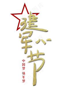 八一建军节毛笔字体 八一建军节毛笔字体