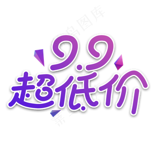 超低价电商艺术字