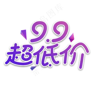 超低价电商艺术字