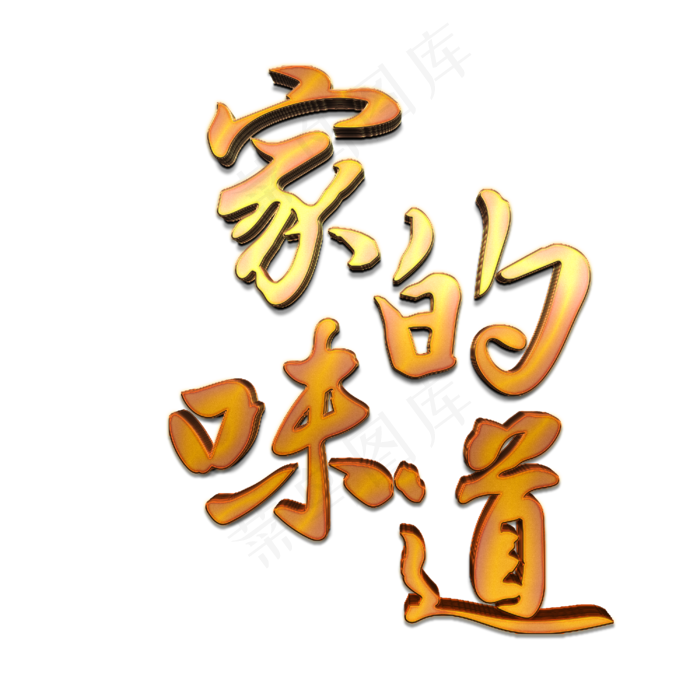 年夜饭家的味道(3000*3000px 	      )psd模版下载