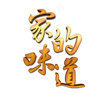 年夜饭家的味道