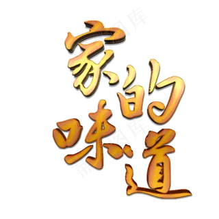 年夜饭家的味道