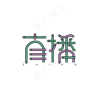 直播彩色字体设计