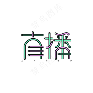 直播彩色字体设计