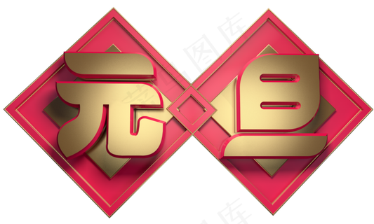 元旦佳节3D字体设计