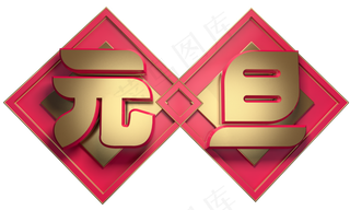 元旦佳节3D字体设计