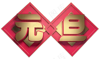 元旦佳节3D字体设计