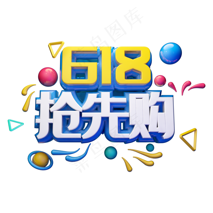 618抢先购立体字体设计(2000X2000(DPI:300))psd模版下载