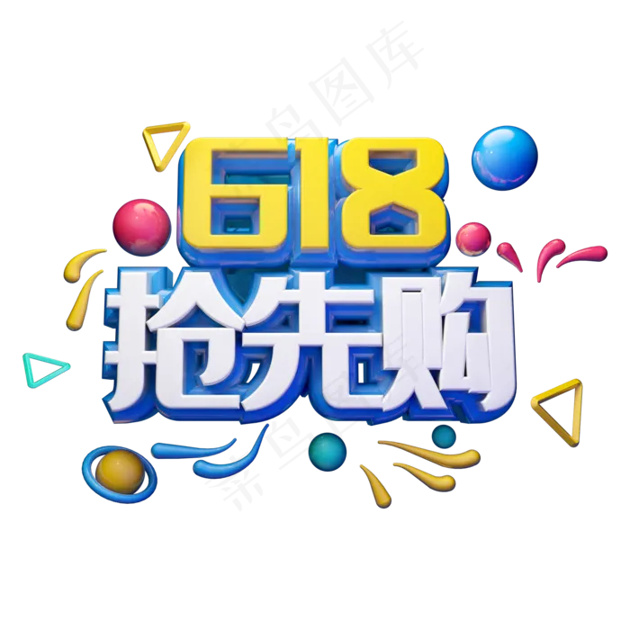 618抢先购立体字体设计(2000X2000(DPI:300))psd模版下载