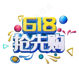 618抢先购立体字体设计