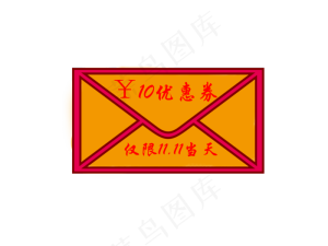 双十一优惠券