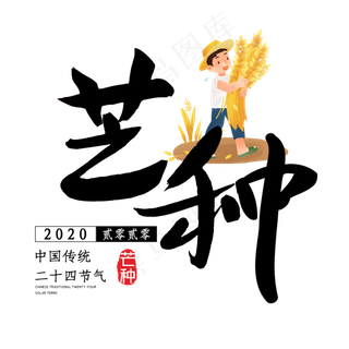 芒种毛笔艺术字