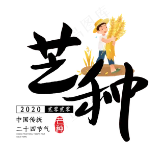 芒种毛笔艺术字