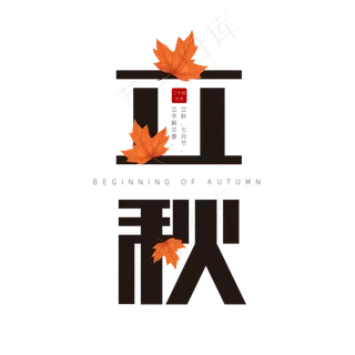 二十四节气之立秋