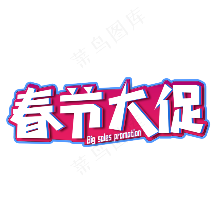 春节大促销创意字(2800X2800(DPI:150))psd模版下载