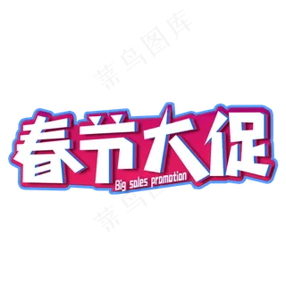 春节大促销创意字 春节大促销创意字