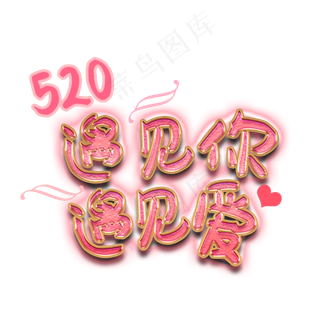 520遇见你遇见爱