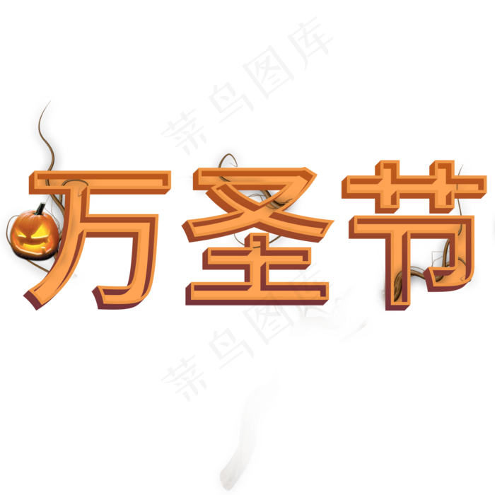 创意万圣节艺术字(2000X2000(DPI:300))psd模版下载