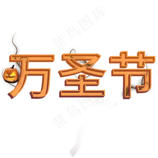 创意万圣节艺术字