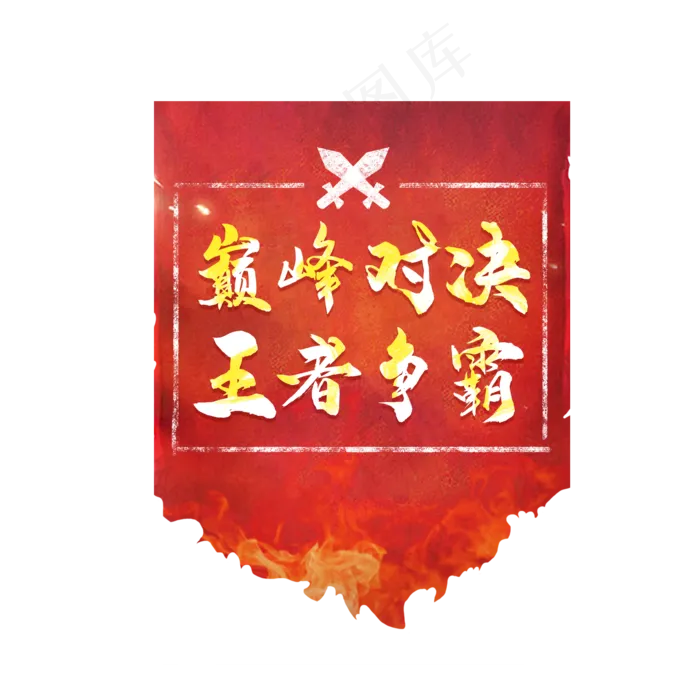 游戏直播(2000X2000(DPI:300))psd模版下载