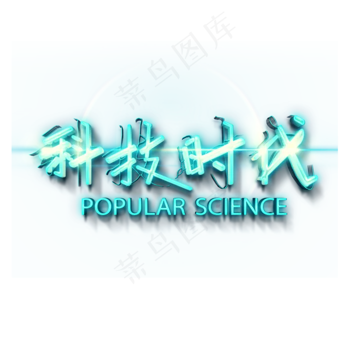 科技时代艺术字(2000X2000(DPI:300))psd模版下载