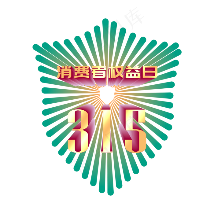 315多彩立体字(2000X2000(DPI:300))psd模版下载