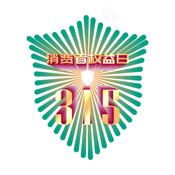 315多彩立体字(2000X2000(DPI:300))psd模版下载