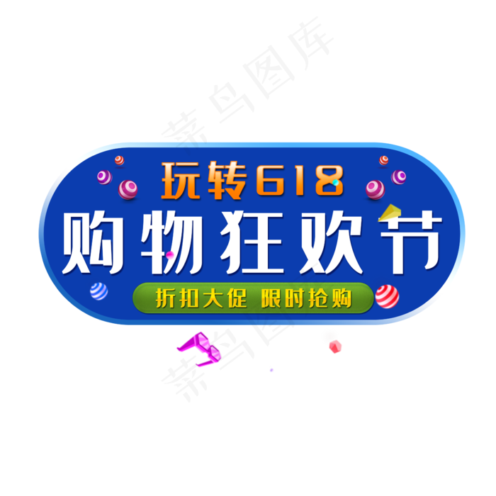 618购物狂欢节(2345X2345(DPI:150))psd模版下载