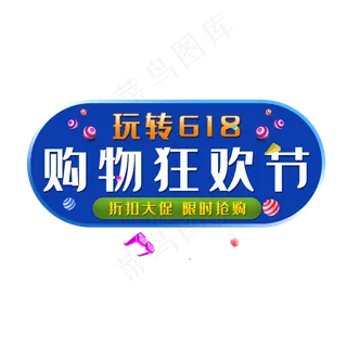 618购物狂欢节