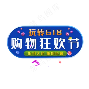 618购物狂欢节