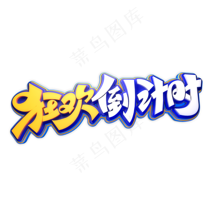 狂欢倒计时立体艺术字(2000X2000(DPI:150))psd模版下载