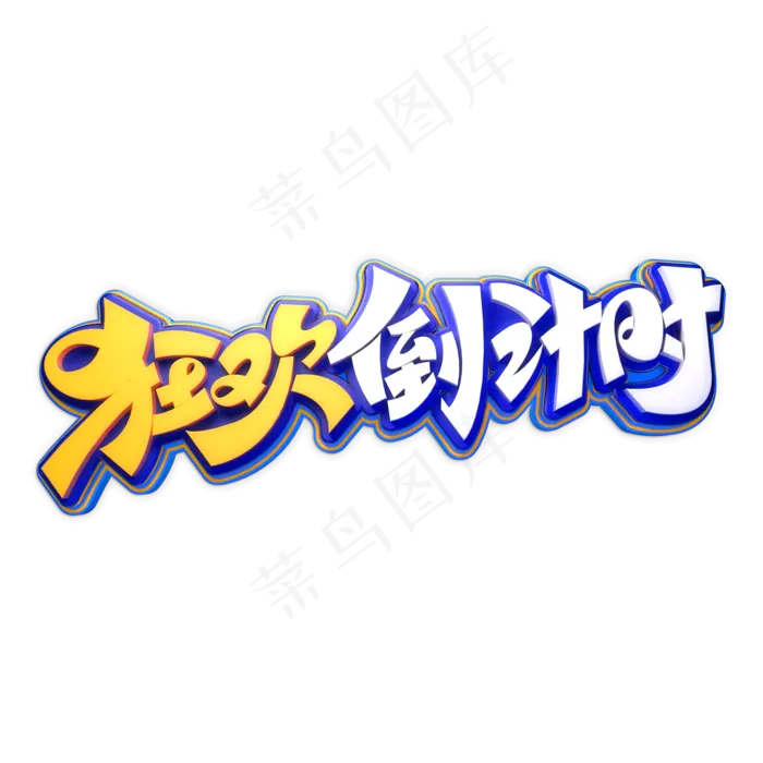 狂欢倒计时立体艺术字(2000X2000(DPI:150))psd模版下载