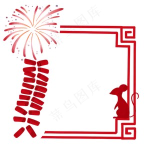 2020鼠年边框烟花,免抠元素