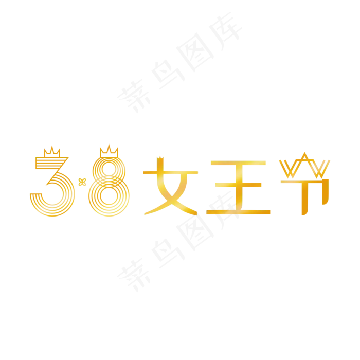 38女王节标题(2000*2000px)psd模版下载