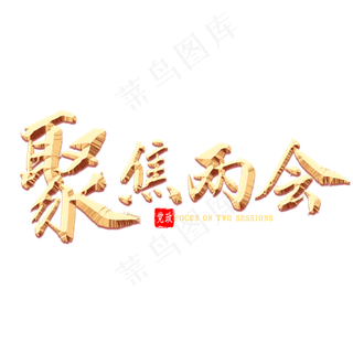 聚焦两会金色书法