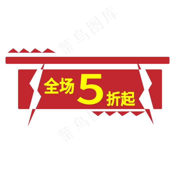 全场5折起电商标签ai矢量模版下载