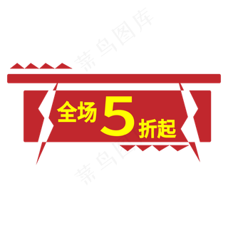 全场5折起电商标签