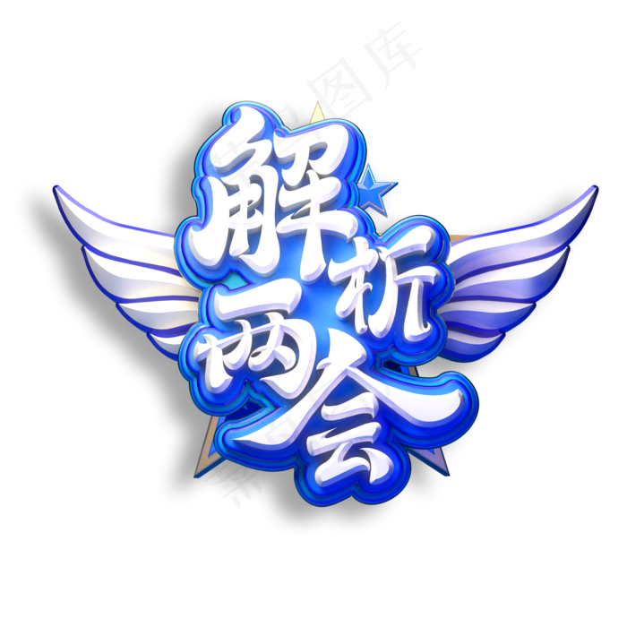 解析两会立体艺术字(2000X2000(DPI:150))psd模版下载