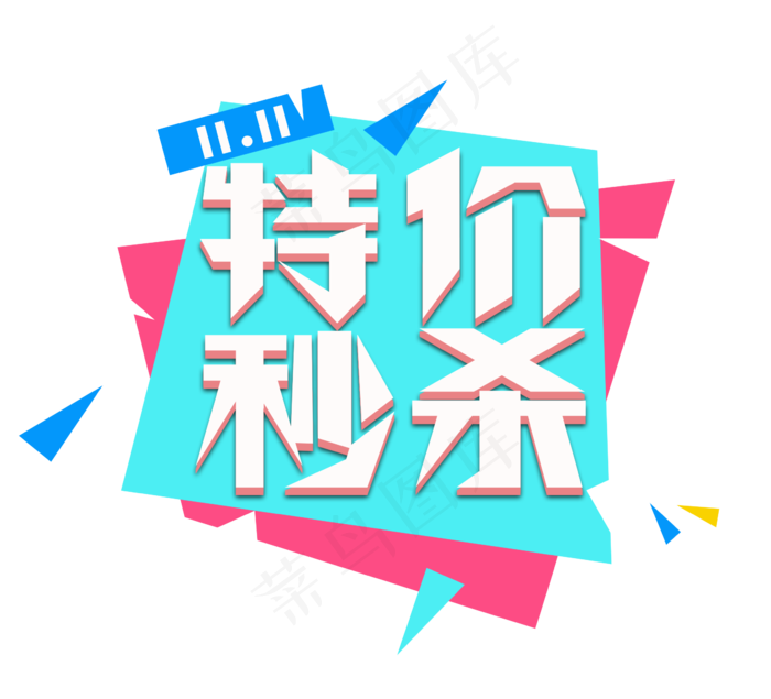 特价秒杀电商创意艺术字设计(2344*2128px 	      )psd模版下载