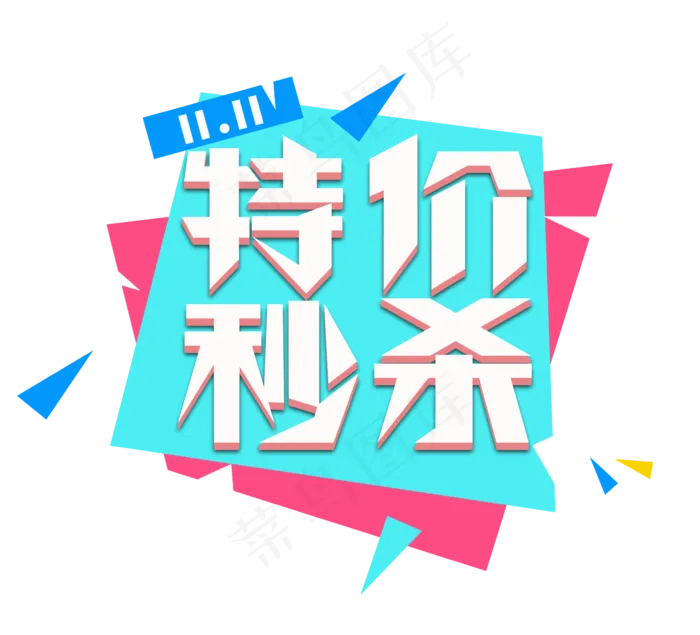 特价秒杀电商创意艺术字设计(2344*2128px 	      )psd模版下载