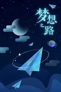 梦想励志插画背景图