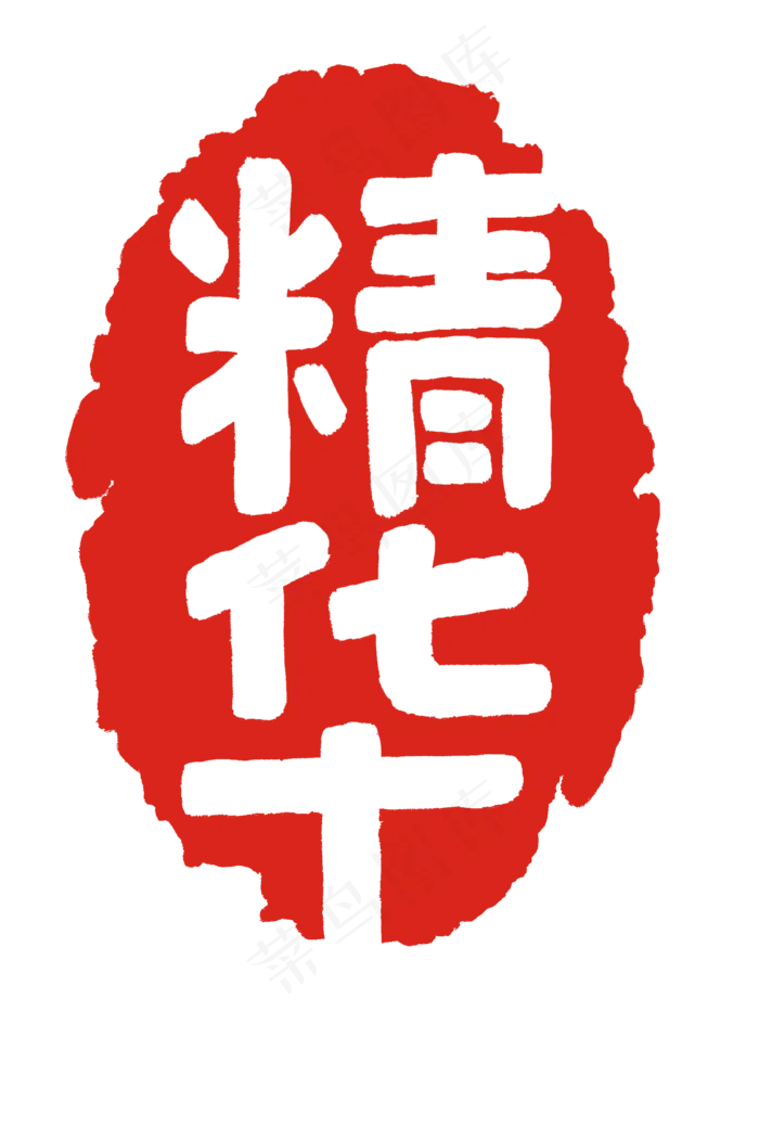 红色精华印章插图(2000X3000(DPI:300))psd模版下载
