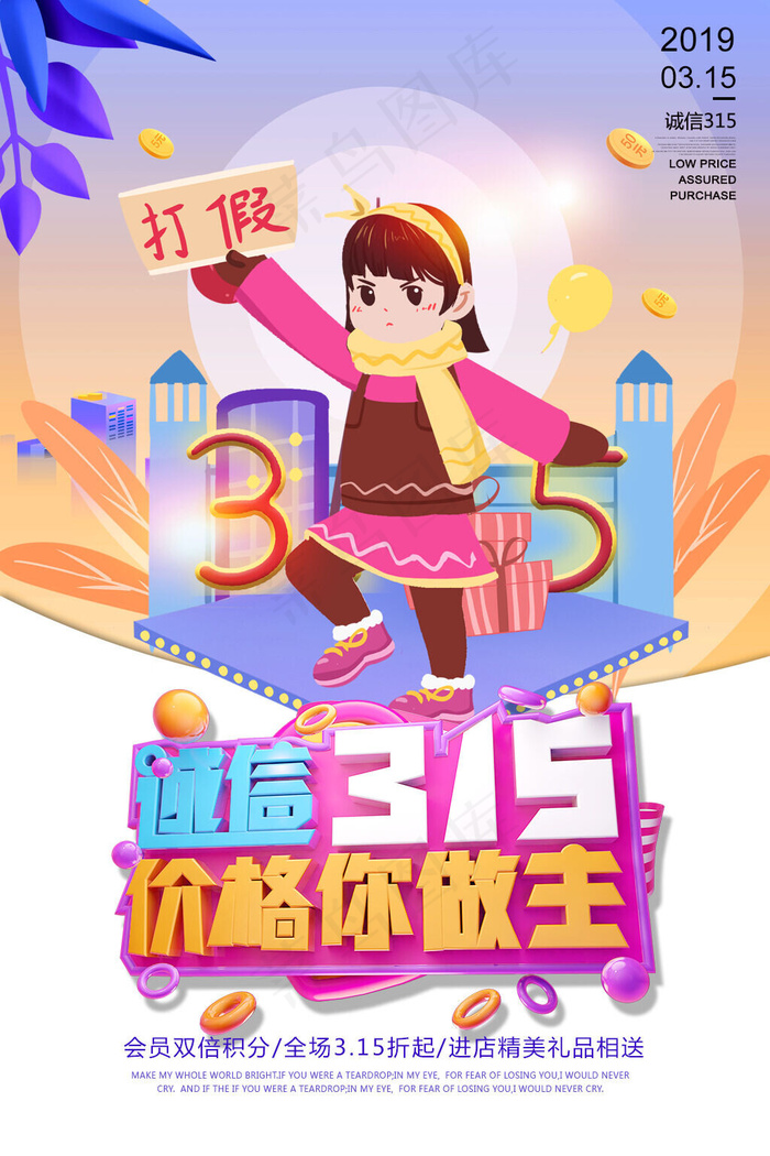 诚信315价格你做主会员双倍积分进店有礼海报