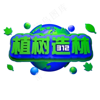 植树造林3D立体字体