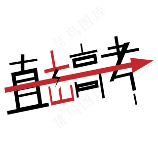 直击高考艺术字下载