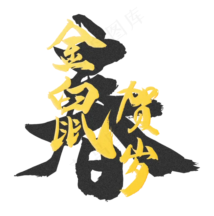 金鼠贺岁金粉字,免抠元素(2293*2310px 300 dpi )ai矢量模版下载