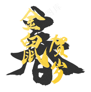 金鼠贺岁金粉字,免抠元素
