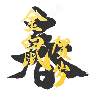 金鼠贺岁金粉字,免抠元素