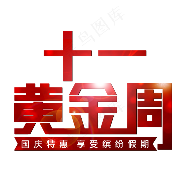 十一黄金周国庆特惠