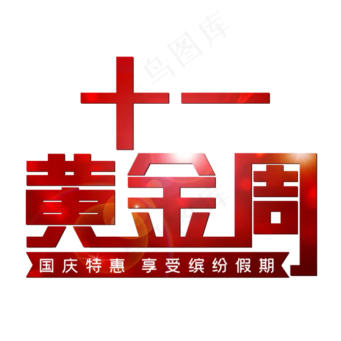 十一黄金周国庆特惠